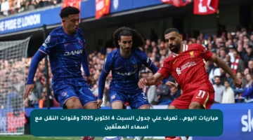 مباريات اليوم.. تعرف على جدول السبت 4 أكتوبر 2025 وقنوات النقل مع أسماء المعلّقين